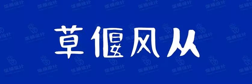 2774套 设计师WIN/MAC可用中文字体安装包TTF/OTF设计师素材【1330】